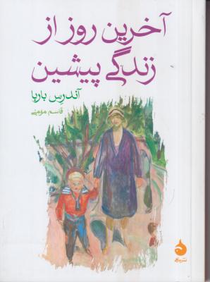 آخرین روز از زندگی پیشین 