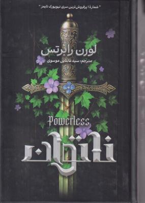 ناتوان 