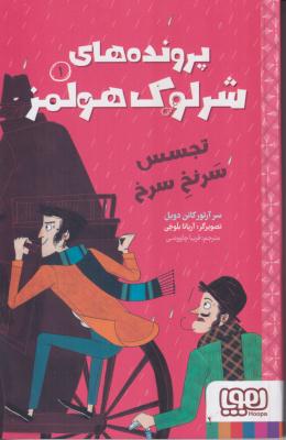 پرونده های شرلوک هولمز (تجسس سرنخ سرخ)