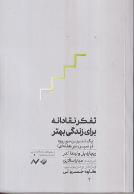 تفکر نقادانه برای زندگی بهتر 