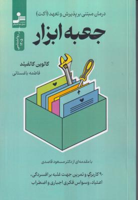جعبه ابزار (درمان مبتنی بر پذیرش و تعهد)