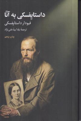 داستایفسکی به آنا 