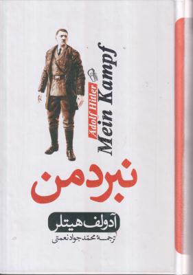 نبرد من 