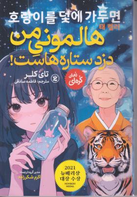 هالمونی من دزد ستاره هاست 