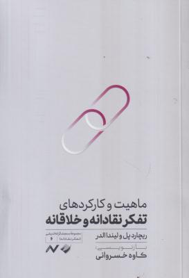 ماهیت و کارکردهای تفکر نقادانه و خلاقانه 