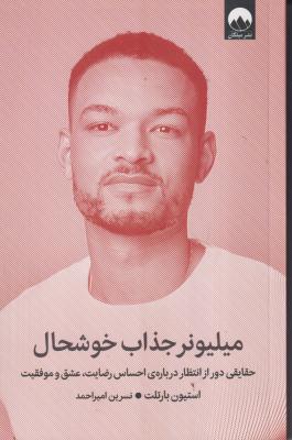 میلیونر جذاب خوشحال 