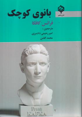 بانوی کوچک 