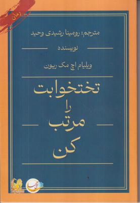 تختخوابت را مرتب کن 