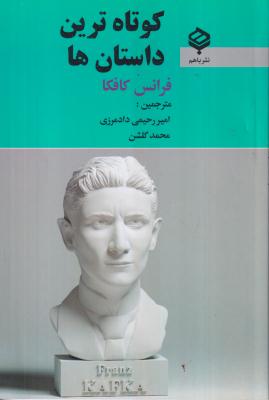کوتاه ترین داستان ها فرانس کافکا 