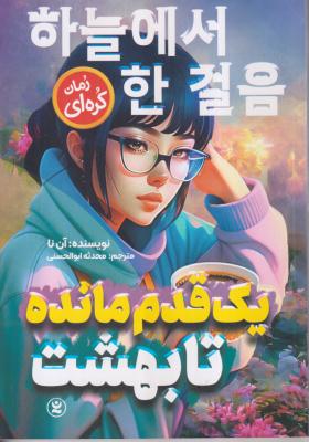 یک قدم مانده تا بهشت 