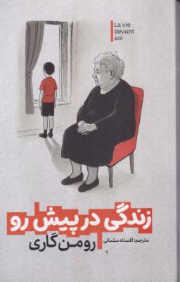 زندگی در پیش رو 