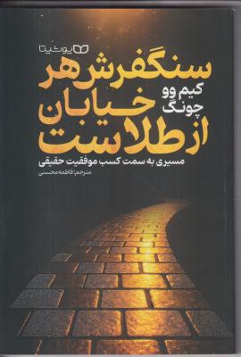سنگفرش هر خیابان از طلاست 