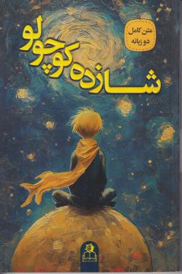 شازده کوچولو 2زبانه