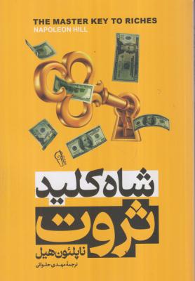 شاه کلید ثروت 