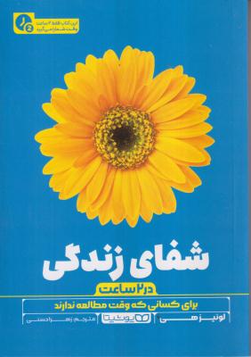 شفای زندگی در دو ساعت 