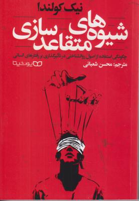 شیوه های متقاعد سازی