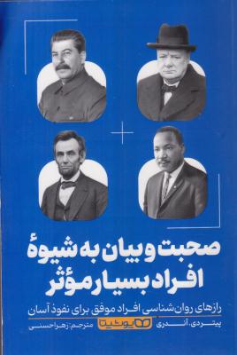 صحبت و بیان به شیوه افراد بسیار موثر