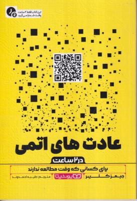 عادت های اتمی در دو ساعت 