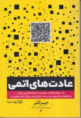 عادت های اتمی 