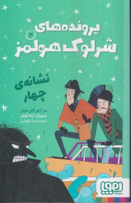 پرونده های شرلوک هولمز (2)(نشانه ی چهار)