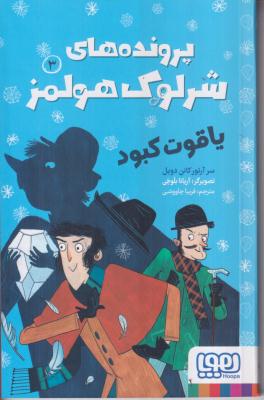 پرونده های شرلوک هولمز (3) (یاقوت کبود)