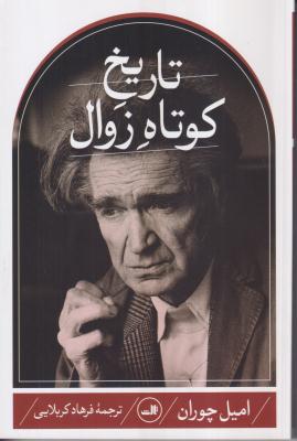 تاریخ کوتاه زوال 