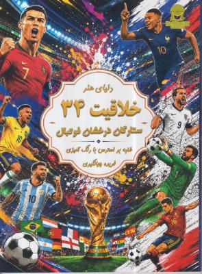 رنگ آمیزی بزرگسال (خلاقیت 34 ستارگان درخشان فوتبال)