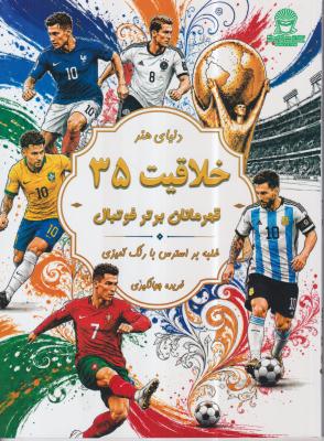 رنگ آمیزی بزرگسال (خلاقیت 35 قهرمانان برتر فوتبال)