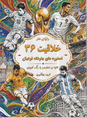 رنگ آمیزی بزرگسال(خلاقیت 36 اسطوره های جاودانه فوتبال)