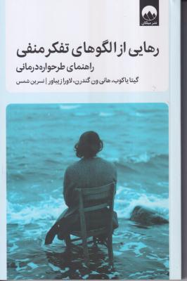 رهایی از الگوهای تفکر منفی (راهنمای طرحواره درمانی)