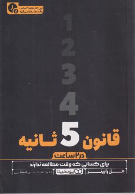 قانون 5ثانیه در دوساعت 