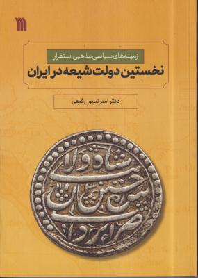 نخستین دولت شیعه در ایران 