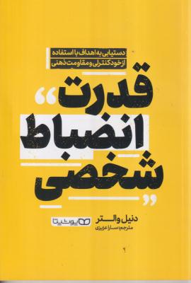 قدرت انضباط شخصی