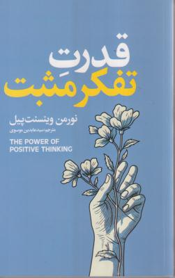 قدرت تفکر مثبت 