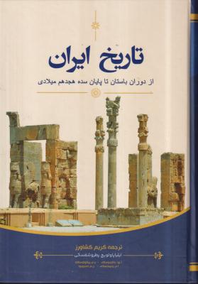 تاریخ ایران (از دوران باستان تا پایان سده هجدهم میلادی)