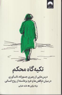 تکیه گاه محکم