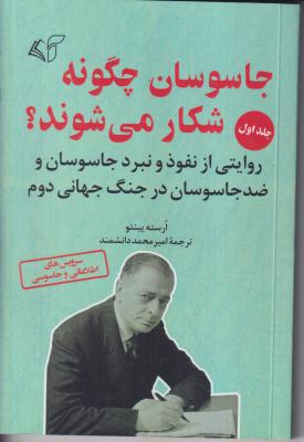جاسوسان چگونه شکار می شوند (جلد اول)