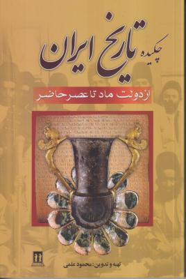 چکیده تاریخ ایران (از دولت ماد تا عصر حاضر)