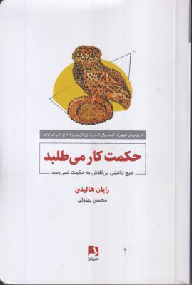 حکمت کار می طلبد 