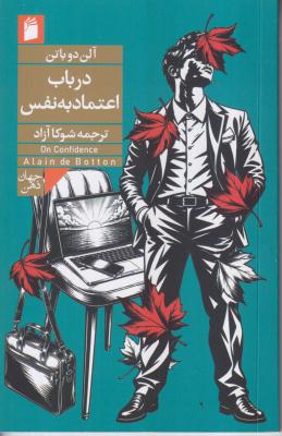 در باب اعتماد به نفس 