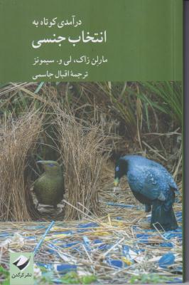 درآمدی کوتاه به انتخاب جنسی 