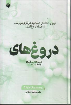دروغ های پیچیده 