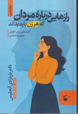 رازهایی درباره مردان که هر زن باید بداند