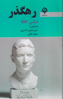 رهگذر (فرانس کافکا)