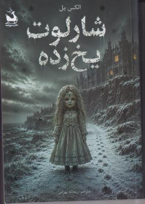 شارلوت یخ زده 
