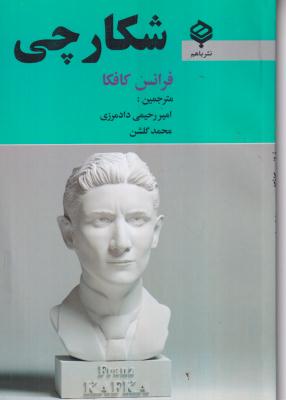 شکارچی (فرانس کافکا)