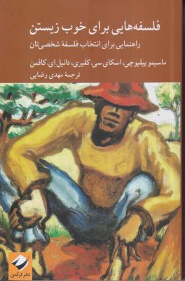 فلسفه هایی برای خوب زیستن 