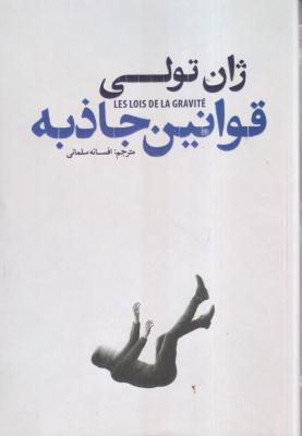 قوانین جاذبه