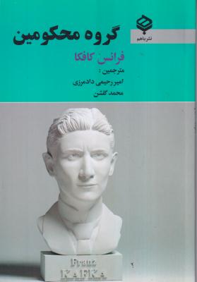 گروه محکومین (فرانس کافکا)
