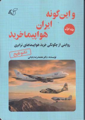 و این گونه ایران هواپیما خرید (جلد 1)
